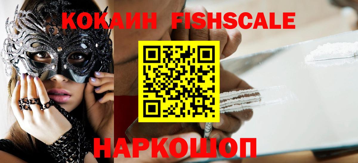 КОКАИН FishScale Белогорск