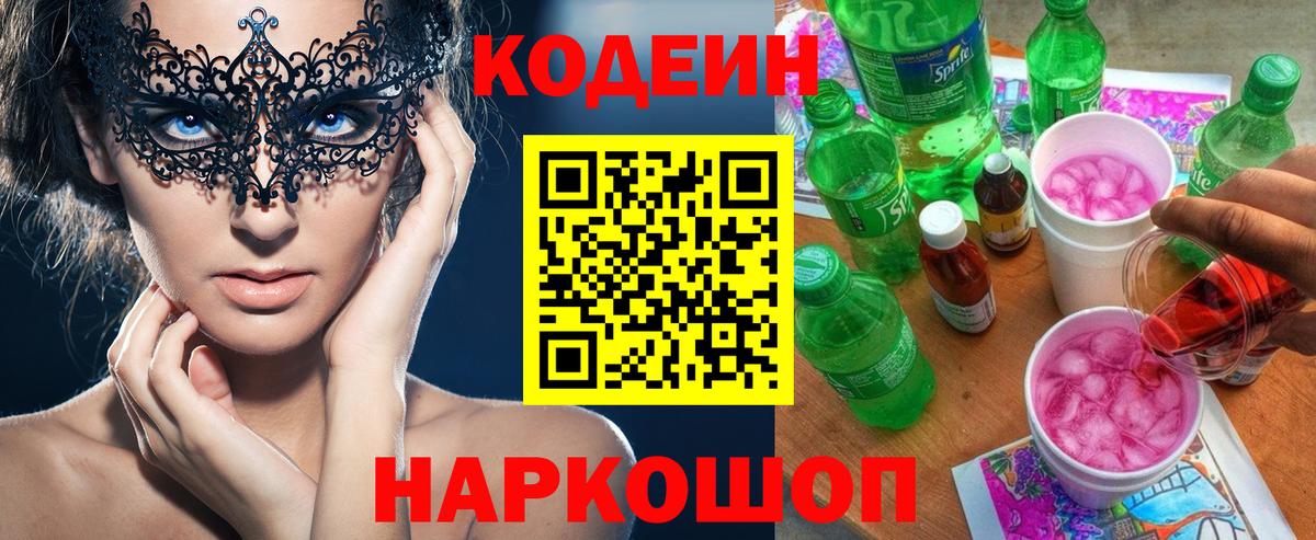 Белогорск  Кодеин напиток Lean (лин)  Codein напиток Lean (лин)  Вход с VPN 