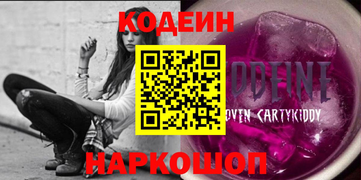 Кодеин Purple Drank Белогорск